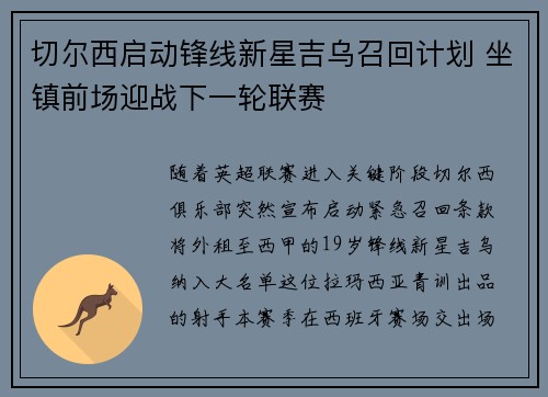 切尔西启动锋线新星吉乌召回计划 坐镇前场迎战下一轮联赛