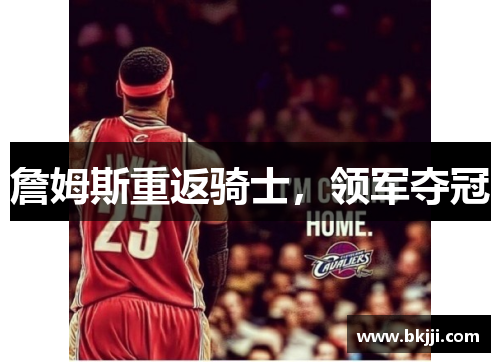 詹姆斯重返骑士，领军夺冠