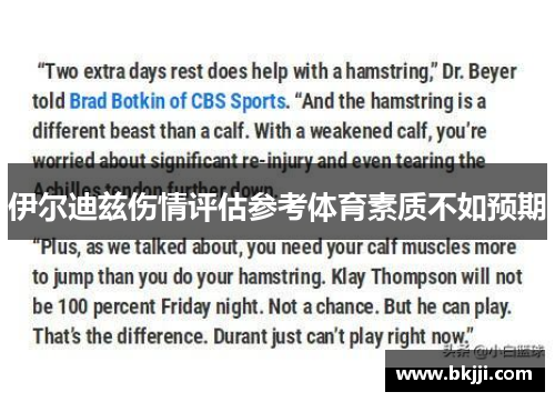 伊尔迪兹伤情评估参考体育素质不如预期