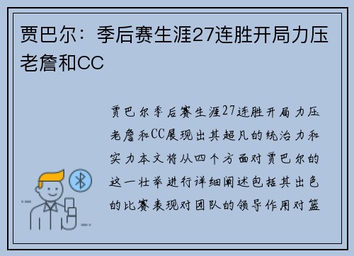 贾巴尔：季后赛生涯27连胜开局力压老詹和CC