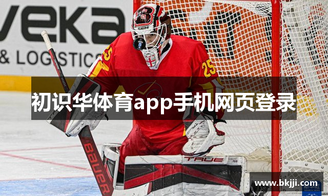 初识华体育app手机网页登录