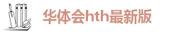 华体育app手机网页登录